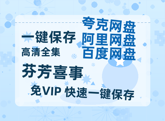 夸克网盘《芬芳喜事》百度云网盘 阿里云网盘 夸克网盘 〖MP4高清资源〗阿里云盘-热文榜资源
