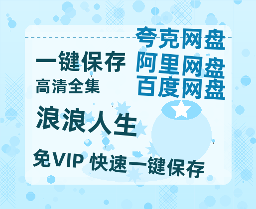 夸克网盘《浪浪人生》百度云网盘 阿里云网盘 夸克网盘 「MP4-HD1080p高清资源免费」在线观看-热文榜资源