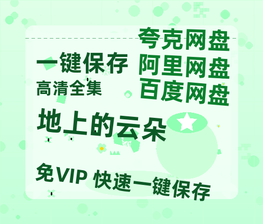 夸克网盘《地上的云朵》百度云高清免费【HD1080P】网盘链接资源-热文榜资源
