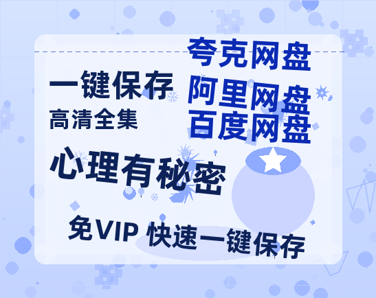 夸克网盘《心理有秘密》百度云网盘 阿里云网盘 夸克网盘 资源【1280P超高清阿里云盘】阿里云盘-热文榜资源