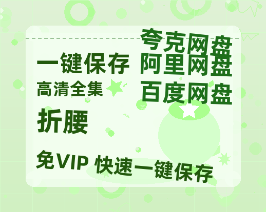 夸克网盘《折腰》百度云网盘 阿里云网盘 夸克网盘 在线免费观看【1280p清晰】资源-热文榜资源