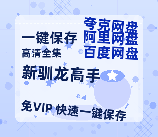 夸克网盘《新驯龙高手》百度云【HD1080p高清版本】Mp4资源免费-热文榜资源