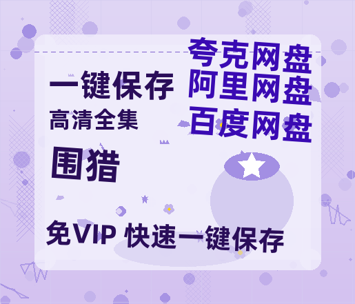 夸克网盘《围猎》百度云网盘 阿里云网盘 夸克网盘 超清链接「BD1080P阿里云盘」在线观看-热文榜资源