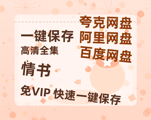夸克网盘《情书》百度云【720高清免费】磁力链接-热文榜资源