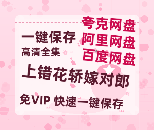 夸克网盘《上错花轿嫁对郎》百度云网盘 阿里云网盘 夸克网盘 资源[HD-MP4][1080P]-热文榜资源