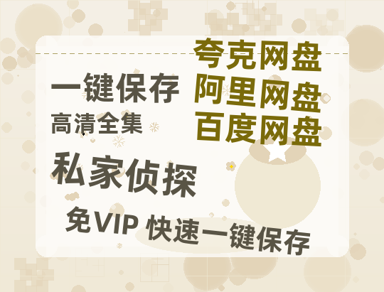 夸克网盘《私家侦探》迅雷百度云BT[BDHD-MP4MKV]高清网盘资源-热文榜资源