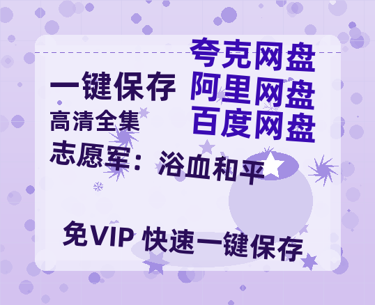 夸克网盘《志愿军：浴血和平》DC宇宙新纪元！古恩版〈超人〉曝5分钟超燃预告-热文榜资源