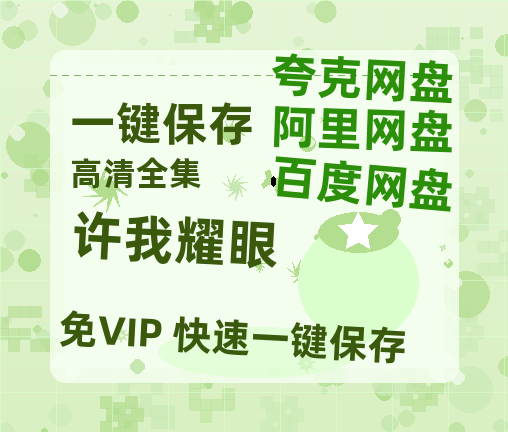 夸克网盘《许我耀眼》迅雷BT种子【BD-720p1080p蓝光4K高清】百度网盘英文版-热文榜资源