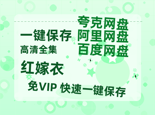 夸克网盘《红嫁衣》百度云网盘 阿里云网盘 夸克网盘 迅雷BT资源[MKV]HD高清[1080P]-热文榜资源
