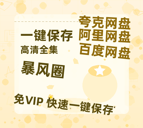 夸克网盘《暴风圈》百度网盘资源迅雷[mp4]4K蓝光高清[HD1080P国语中字]-热文榜资源