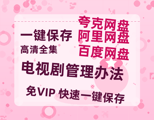 夸克网盘《电视剧管理办法》在线免费观看(高清版双语)【1280P中文】资源-热文榜资源