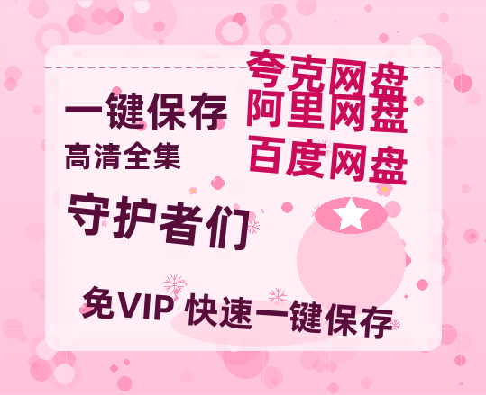 夸克网盘《守护者们》百度云免费在线【1080p高清】迅雷云盘-热文榜资源