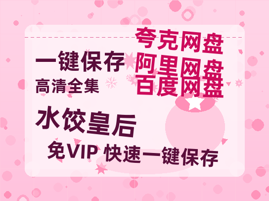 夸克网盘《水饺皇后》百度云网盘 阿里云网盘 夸克网盘 （1080pHD高清蓝光资源）在线观看-热文榜资源
