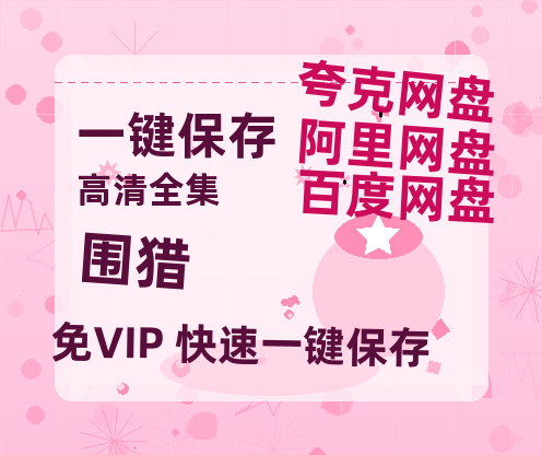 夸克网盘《围猎》百度网盘在线观看免费完整高清版百度云资源(手机版)-热文榜资源