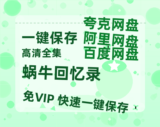 夸克网盘《蜗牛回忆录》百度云网盘 阿里云网盘 夸克网盘 资源阿里云盘免费分享HD1080P高清MP4无水印-热文榜资源