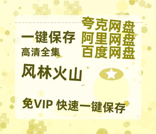 夸克网盘《风林火山》百度云以及夸克网盘高清电影资源资源-热文榜资源