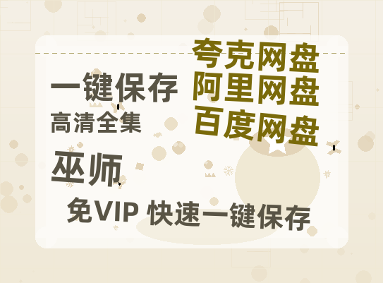 夸克网盘《巫师》在线免费观看（高清资源）【1280P清晰】-热文榜资源