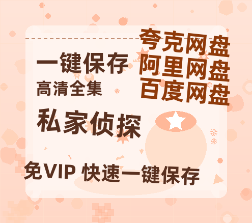 夸克网盘《私家侦探》百度云【超高清1280P】迅雷网盘资源-热文榜资源