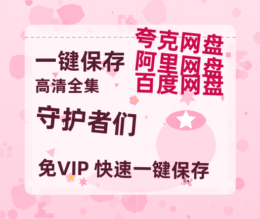 夸克网盘《守护者们》百度云网盘 阿里云网盘 夸克网盘 资源【1280P高清泄露版】在线链接-热文榜资源