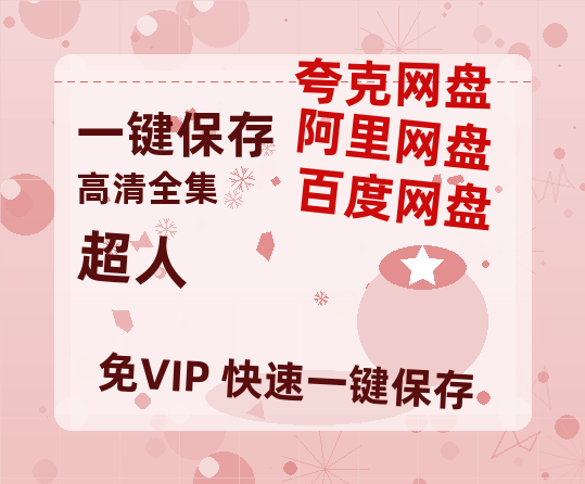 夸克网盘《超人》百度云BD1024p/1080p/Mp4」免费资源分享-热文榜资源