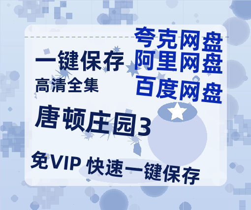 夸克网盘《唐顿庄园3》百度云网盘 阿里云网盘 夸克网盘 [HD1080p高清中字]迅雷资源免费分享-热文榜资源