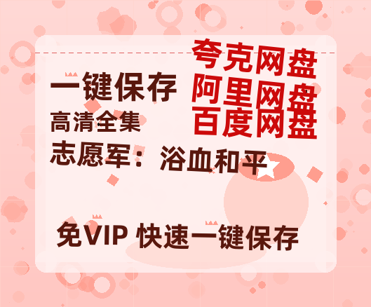 夸克网盘《志愿军：浴血和平》迅雷BT种子（HD1080P高清版/泄露-MP4）百度云网盘 阿里云网盘 夸克网盘-热文榜资源