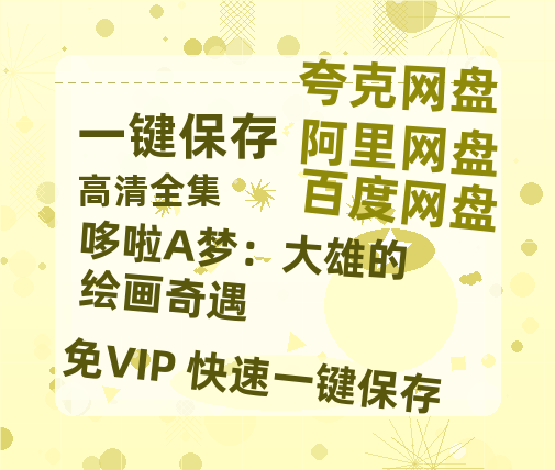 夸克网盘《哆啦A梦：大雄的绘画奇遇》百度云网盘 阿里云网盘 夸克网盘 （泄露1080pHD）高清资源迅雷-热文榜资源