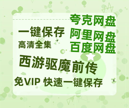 夸克网盘《西游驱魔前传》百度云网盘 阿里云网盘 夸克网盘 [迅雷高清1080pHD资源]在线观看-热文榜资源