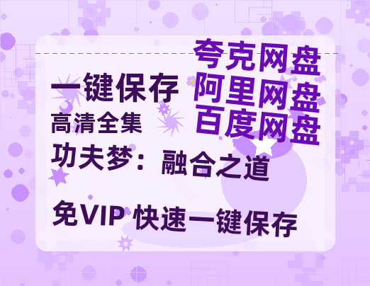 夸克网盘《功夫梦：融合之道》百度云网盘 阿里云网盘 夸克网盘 资源(完整观看版)在线(手机版)已更免费-热文榜资源