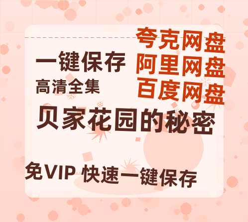 夸克网盘《贝家花园的秘密》百度云资源[HD1080P超清]网盘分享-热文榜资源
