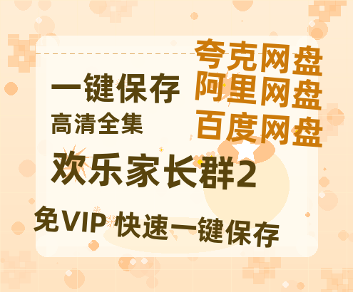 夸克网盘《欢乐家长群2》百度网盘未删减阿里云盘[BD1024p/1080p/Mp4]网盘资源-热文榜资源