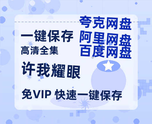 夸克网盘《许我耀眼》迅雷BT资源种子[Mp4][hd1080p]百度网盘-热文榜资源