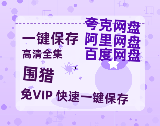 夸克网盘《围猎》国语在线免费观看(hd高清版)【1080P】资源-热文榜资源