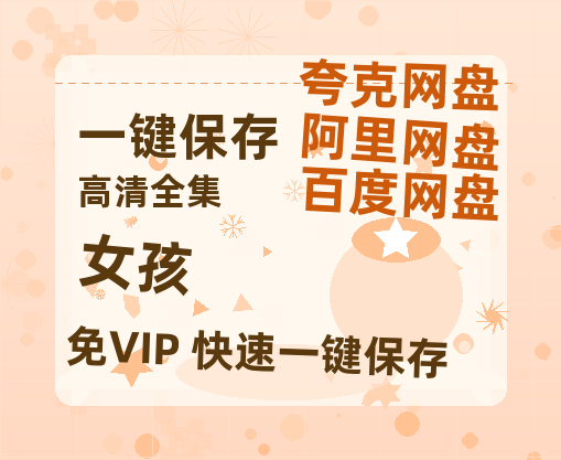 夸克网盘《女孩》百度云资源网盘1080p泄露版加长版链接迅雷-热文榜资源