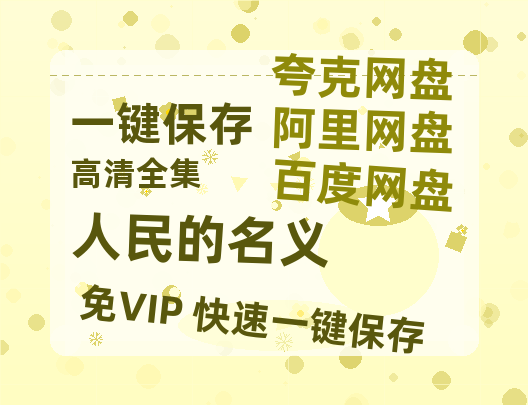 夸克网盘《人民的名义》百度云网盘 阿里云网盘 夸克网盘 资源免费/加长版无修版英文版【HD1080P/夸克网盘-MP4】-热文榜资源