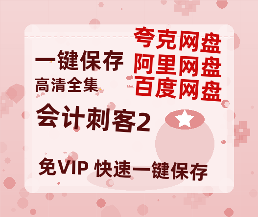 夸克网盘《会计刺客2》百度云网盘 阿里云网盘 夸克网盘 资源【1080P高清-MP4-泄露】阿里云盘-热文榜资源
