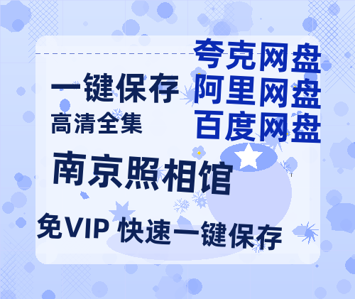 夸克网盘《南京照相馆》百度云网盘 阿里云网盘 夸克网盘 [BD720HD1280超高清]蓝光资源-热文榜资源