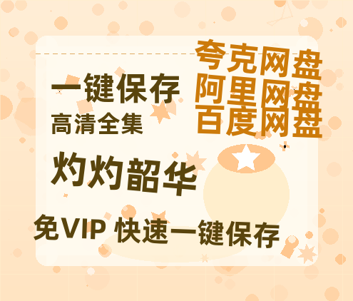 夸克网盘《灼灼韶华》百度云[1080p高清中字]百度网盘资源免费在线观看-热文榜资源