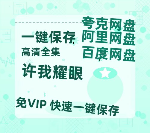 夸克网盘《许我耀眼》百度云网盘 阿里云网盘 夸克网盘 （泄露HD高清）免费资源-热文榜资源