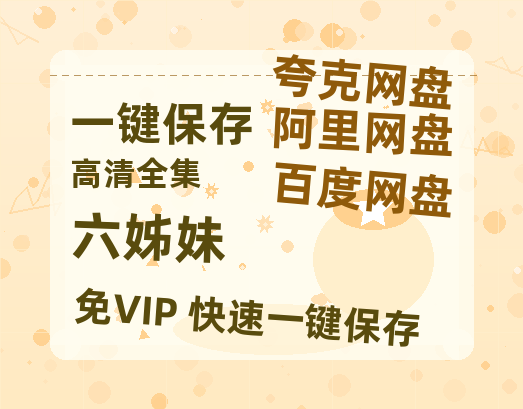夸克网盘《六姊妹》百度云网盘 阿里云网盘 夸克网盘 资源泄漏版本HD1080P高清免费迅雷-热文榜资源