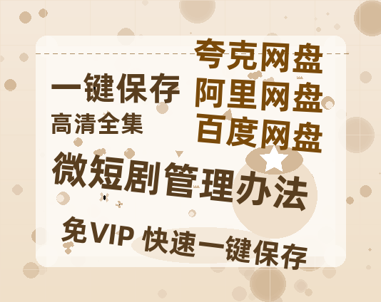 夸克网盘《微短剧管理办法》百度云网盘 阿里云网盘 夸克网盘 资源[BD-MP4]网盘-热文榜资源