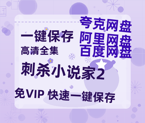 夸克网盘《刺杀小说家2》百度云免费在线【1080p高清】迅雷云盘-热文榜资源