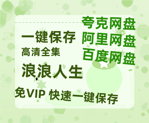 夸克网盘《浪浪人生》迅雷BT资源（高清BD）[MP4]-热文榜资源