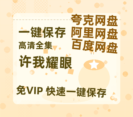 夸克网盘《许我耀眼》百度云【bd1280P】网盘资源-热文榜资源