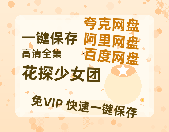 夸克网盘《花探少女团》[HD1080p高清中字]百度云网盘 阿里云网盘 夸克网盘 免费资源分享-热文榜资源