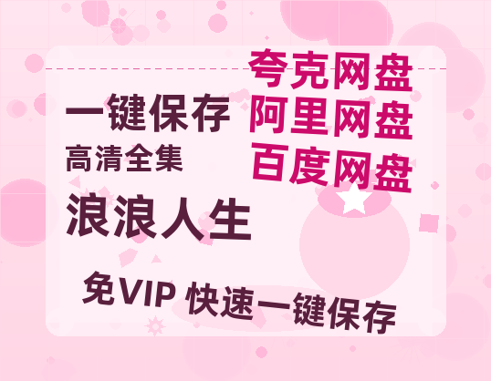 夸克网盘《浪浪人生》迅雷BT资源[mkv]高清蓝光画质[HD720p]阿里云盘-热文榜资源