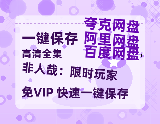 夸克网盘《非人哉：限时玩家》百度云免费观看高清国语中字阿里云盘在线播放-热文榜资源