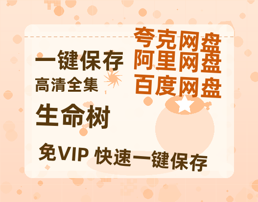 夸克网盘《生命树》百度云网盘 阿里云网盘 夸克网盘 「1080PHD高清免费资源」迅雷-热文榜资源