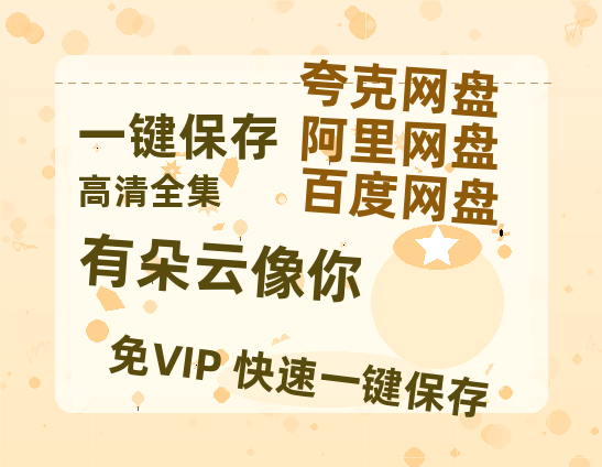 夸克网盘《有朵云像你》百度云网盘 阿里云网盘 夸克网盘 资源1080P高清-HD迅雷-热文榜资源