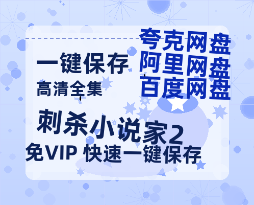 夸克网盘《刺杀小说家2》百度云资源「1080p/高清夸克网盘」云网盘-热文榜资源